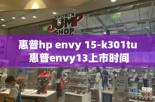 惠普hp envy 15-k301tu 惠普envy13上市时间