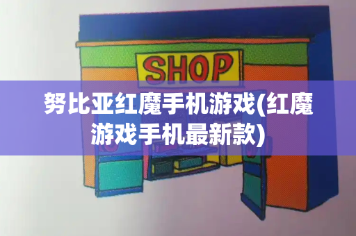 努比亚红魔手机游戏(红魔游戏手机最新款)