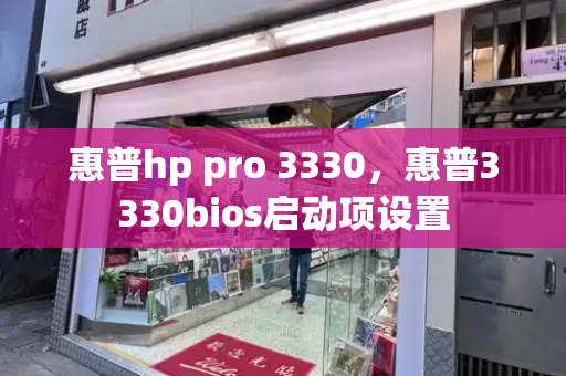 惠普hp pro 3330，惠普3330bios启动项设置