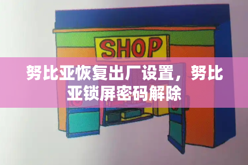 努比亚恢复出厂设置，努比亚锁屏密码解除