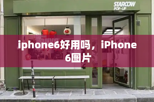 iphone6好用吗，iPhone 6图片