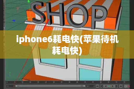 iphone6耗电快(苹果待机耗电快)-第1张图片-星选测评