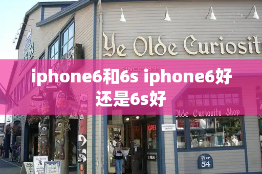 iphone6和6s iphone6好还是6s好-第1张图片-星选测评