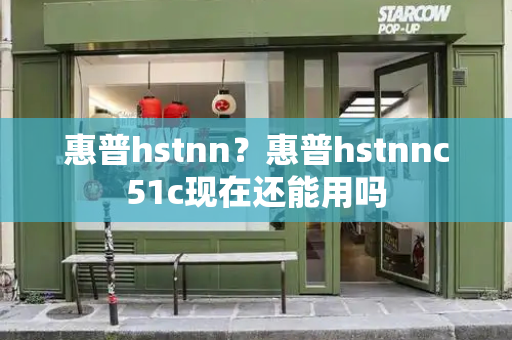 惠普hstnn？惠普hstnnc51c现在还能用吗