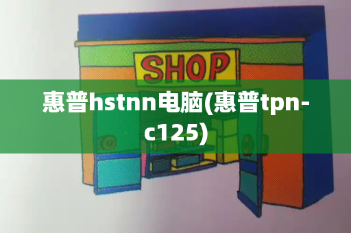 惠普hstnn电脑(惠普tpn-c125)