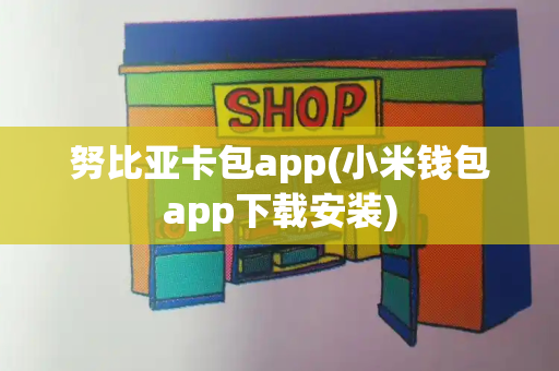 努比亚卡包app(小米钱包app下载安装)-第1张图片-星选测评