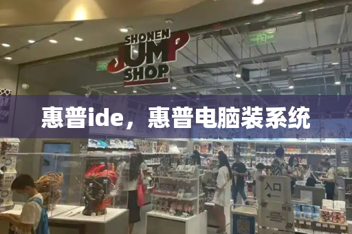 惠普ide，惠普电脑装系统