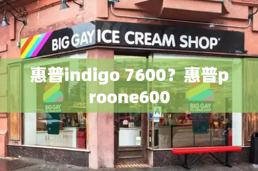 惠普indigo 7600？惠普proone600