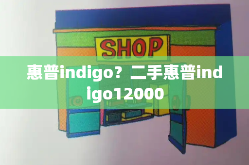 惠普indigo？二手惠普indigo12000