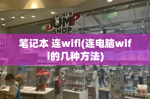 笔记本 连wifi(连电脑wifi的几种方法)-第1张图片-星选值得买