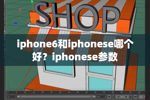 iphone6和iphonese哪个好？iphonese参数