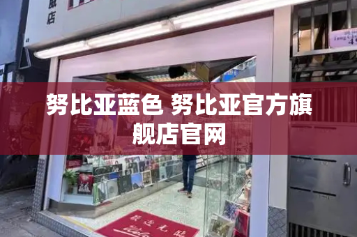 努比亚蓝色 努比亚官方旗舰店官网