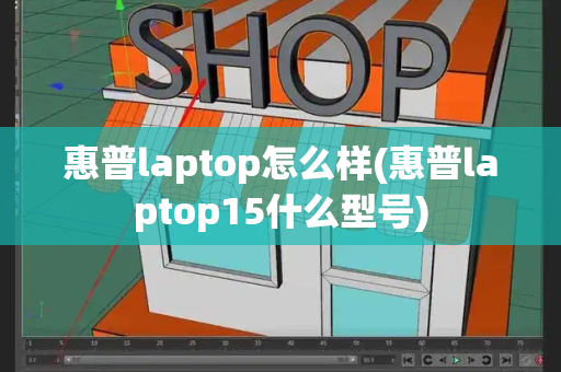 惠普laptop怎么样(惠普laptop15什么型号)