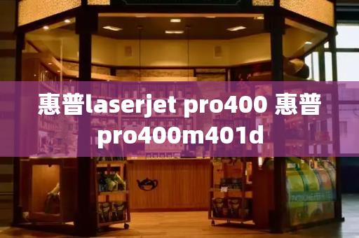 惠普laserjet pro400 惠普pro400m401d-第1张图片-星选值得买