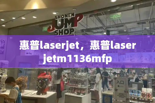 惠普laserjet，惠普laserjetm1136mfp