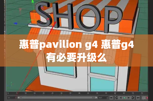 惠普pavilion g4 惠普g4有必要升级么