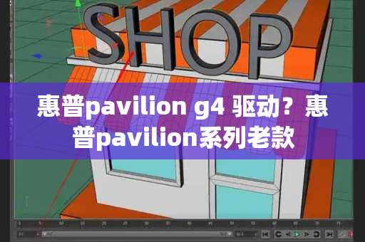 惠普pavilion g4 驱动？惠普pavilion系列老款