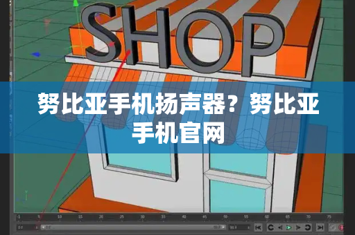 努比亚手机扬声器？努比亚手机官网-第1张图片-星选测评