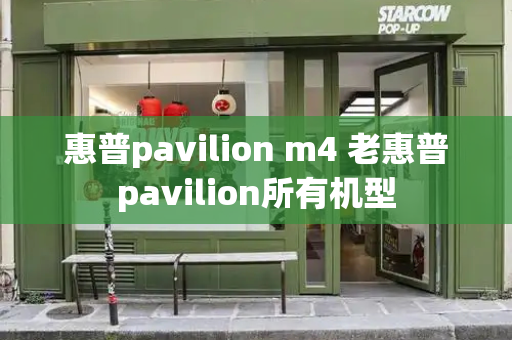 惠普pavilion m4 老惠普pavilion所有机型