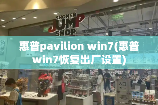 惠普pavilion win7(惠普win7恢复出厂设置)