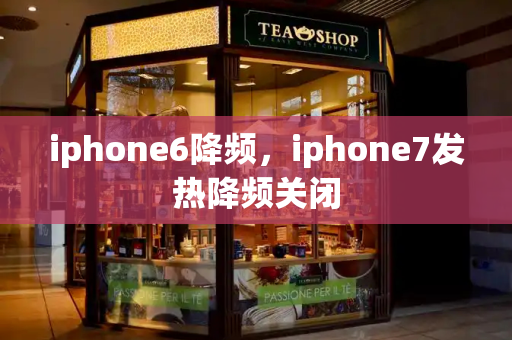 iphone6降频，iphone7发热降频关闭