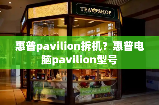 惠普pavilion拆机？惠普电脑pavilion型号