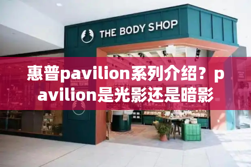 惠普pavilion系列介绍？pavilion是光影还是暗影