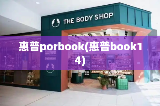 惠普porbook(惠普book14)