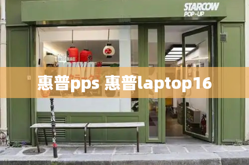 惠普pps 惠普laptop16