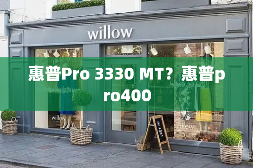 惠普Pro 3330 MT？惠普pro400