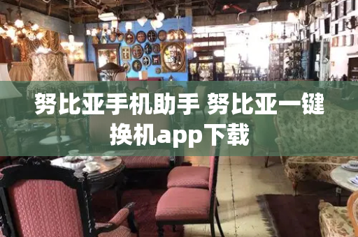 努比亚手机助手 努比亚一键换机app下载