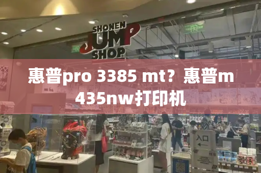 惠普pro 3385 mt？惠普m435nw打印机