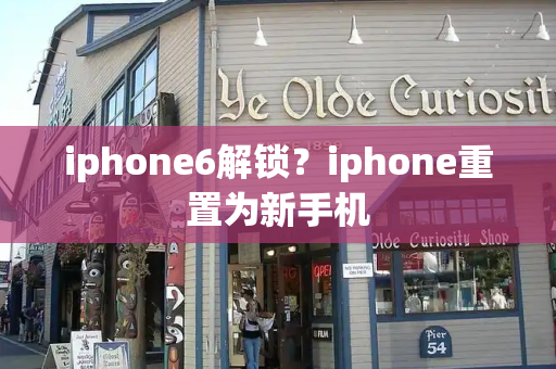 iphone6解锁？iphone重置为新手机