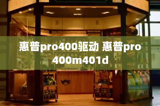 惠普pro400驱动 惠普pro400m401d