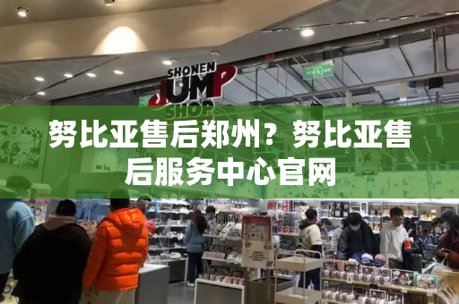 努比亚售后郑州？努比亚售后服务中心官网-第1张图片-星选测评