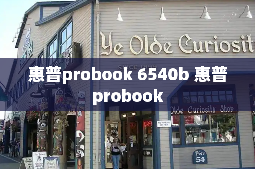 惠普probook 6540b 惠普probook