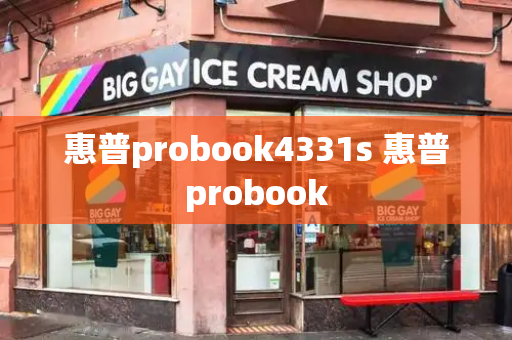 惠普probook4331s 惠普probook