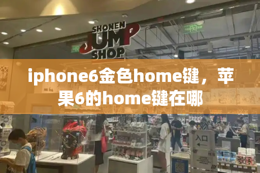 iphone6金色home键，苹果6的home键在哪-第1张图片-星选测评