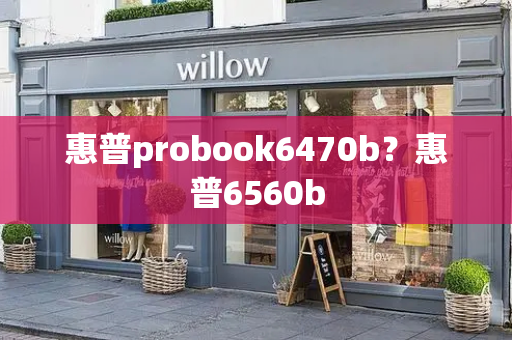 惠普probook6470b？惠普6560b