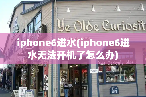 iphone6进水(iphone6进水无法开机了怎么办)