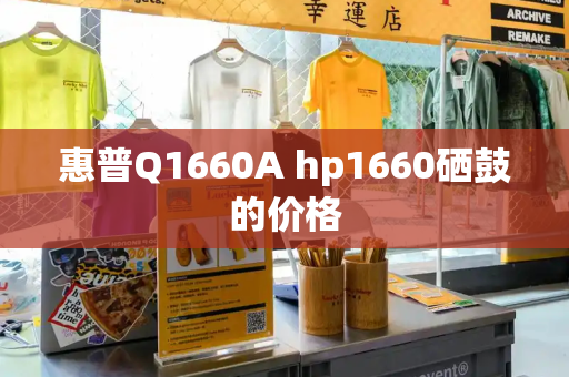 惠普Q1660A hp1660硒鼓的价格-第1张图片-星选值得买