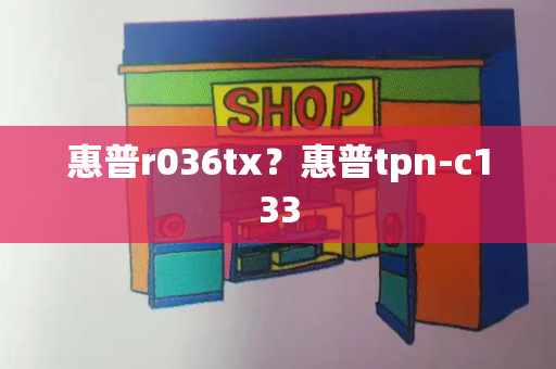 惠普r036tx？惠普tpn-c133