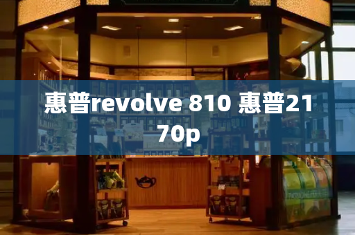 惠普revolve 810 惠普2170p