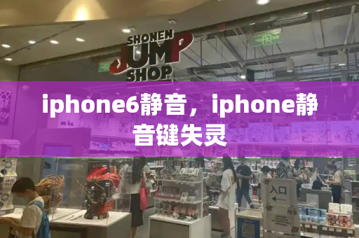 iphone6静音，iphone静音键失灵-第1张图片-星选测评