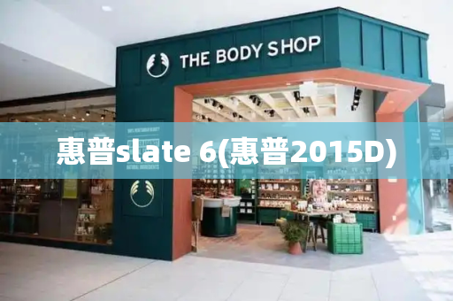 惠普slate 6(惠普2015D)