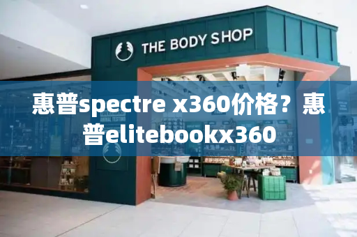 惠普spectre x360价格？惠普elitebookx360