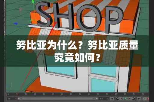 努比亚为什么？努比亚质量究竟如何？