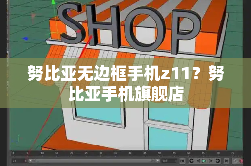 努比亚无边框手机z11？努比亚手机旗舰店