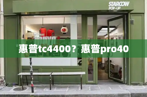 惠普tc4400？惠普pro400