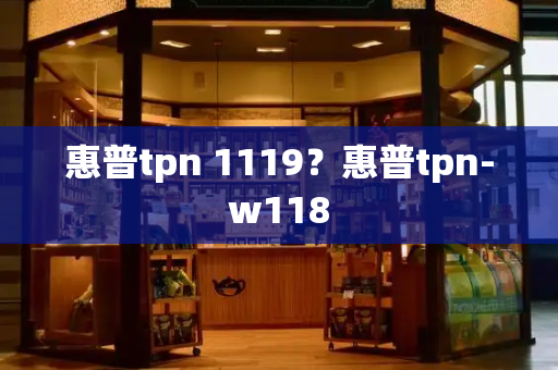 惠普tpn 1119？惠普tpn-w118